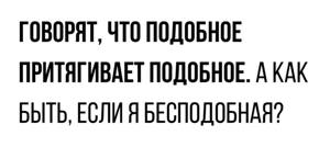 Bespodobnaya.jpg