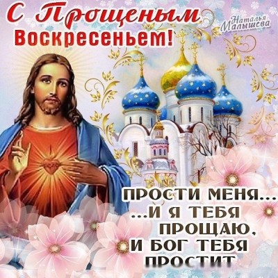 Прощеное воскресенье.jpg
