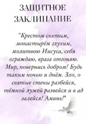 zashchitnoe _zaklinanie.jpg