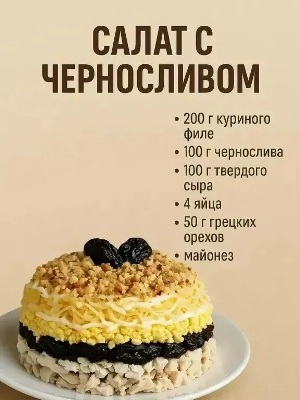 salat_s_chernoslivom.jpg