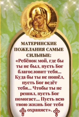 Материнские пожелания самые сильные.jpg