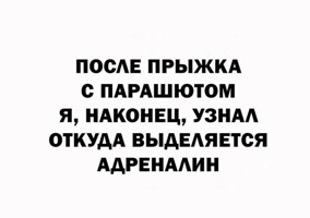 адреналин.jpg